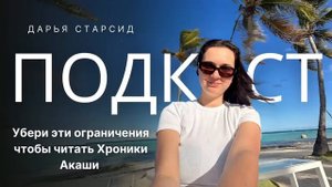 УБЕРИ ЭТИ ОГРАНИЧЕНИЯ ЧТОБЫ ЧИТАТЬ ХРОНИКИ АКАШИ | Подкаст Дарья Старсид