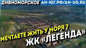 Обзор ЖК Легенда  с.Дивноморское | Недвижимость в Дивноморске и Геленджике | Южный Город
