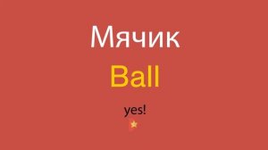 Мячик по-английски