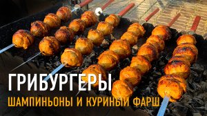 Шампиньоны с куриным фаршем на углях - грибургеры