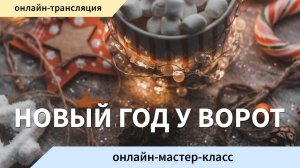 Клуб «Enter-дом». Онлайн-мастер-класс «Новый год у ворот»