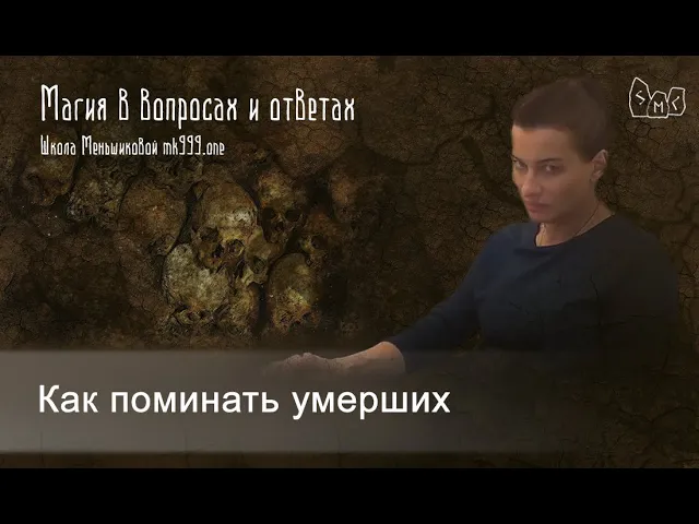 Как поминать умерших?