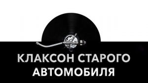 Клаксон старого автомобиля ? - звук старого автомобильного клаксона и шум ретро клаксона ?