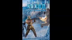 Холод. Неотвратимая гибель. Пролог.