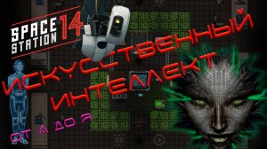 SS14: ИИ официально в игре!