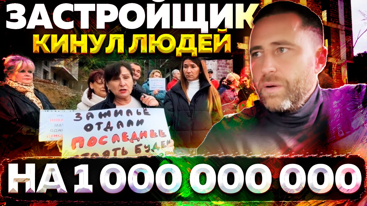 Нет ни Квартир ни Денег !!! Застройщик в Сочи массово обманул Россиян на  1 000 000 000 рублей !
