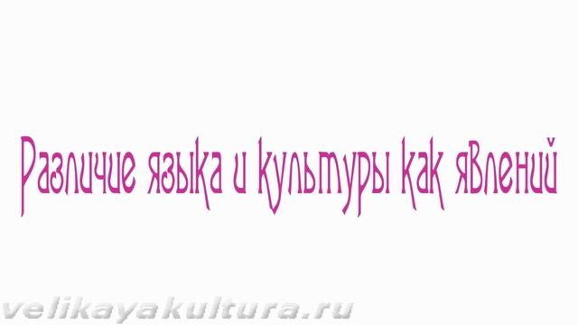 Язык и культура (взаимосвязь и различие понятий) смотреть онлайн