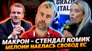 СТЕНДАП КОМИК МАКРОН И ДОЛГОЖДАННЫЙ БУМЕРАНГ | ПРЕМЬЕР ИТАЛИИ СМАКУЕТ ЕВРОПЕЙСКИЕ СВОБОДЫ