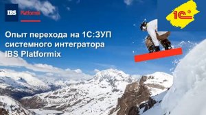 Опыт перехода на 1С:ЗУП системного интегратора IBS Platformix