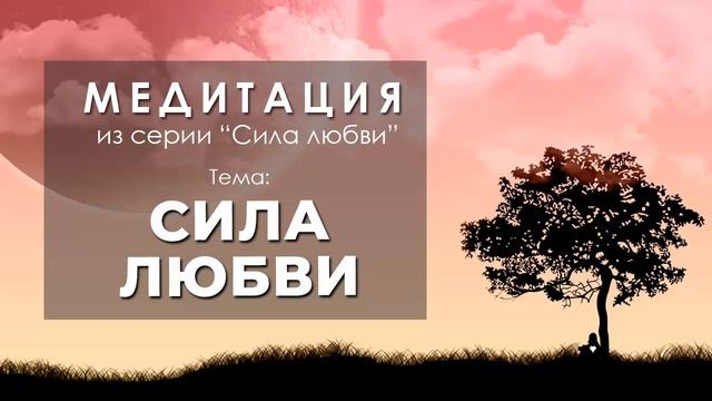Медитация "Сила любви" смотреть онлайн