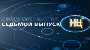 СВИДЕТЕЛЬСТВА. (Седьмой выпуск)