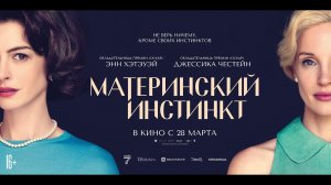 Материнский инстинкт — Русский трейлер (2024)