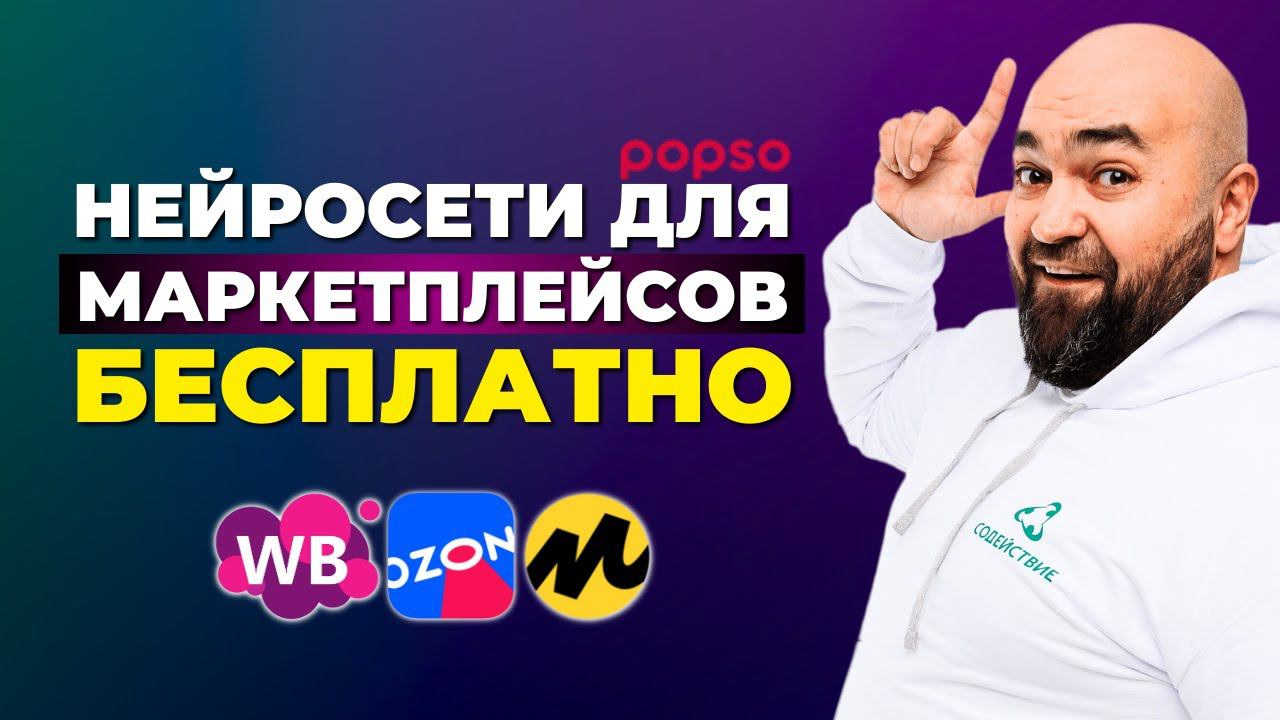 AI-инструменты для селлеров маркетплейсов – бесплатно от POPSO.RU