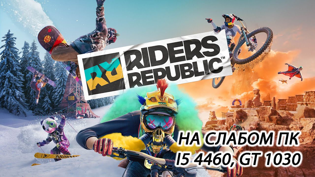 Riders Republic на слабом пк (GT 1030)