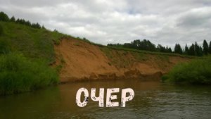 Сплав по реке Очёр ВНДС. 2020. Пермский край.