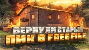 СТАРЫЙ ПИК ВЕРНУЛИ В FREE FIRE - ПОЧЕМУ ЭТОГО НЕ ДЕЛАЮТ АДМИНЫ?