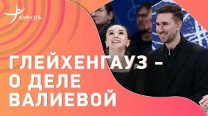 "Много чего хотелось бы сказать". Даниил ГЛЕЙХЕНГАУЗ отвечает на вопрос о деле Валиевой