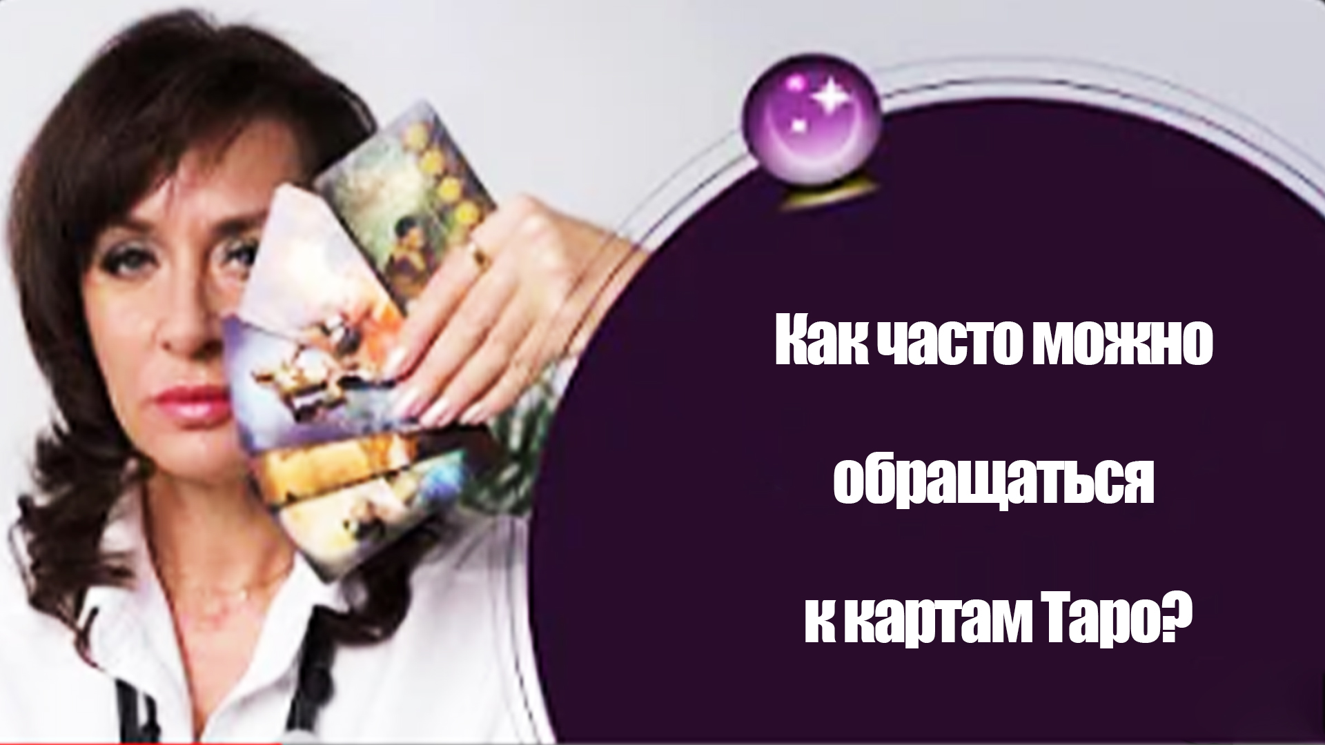 Как часто можно обращаться к картам Таро? Рассказывает Алёна Ласкина