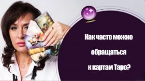 Как часто можно обращаться к картам Таро? Рассказывает Алёна Ласкина