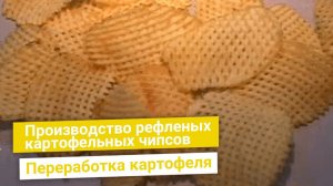 Нарезка картофеля на слайсы в форме решетки уникальное решение для производителей чипсов