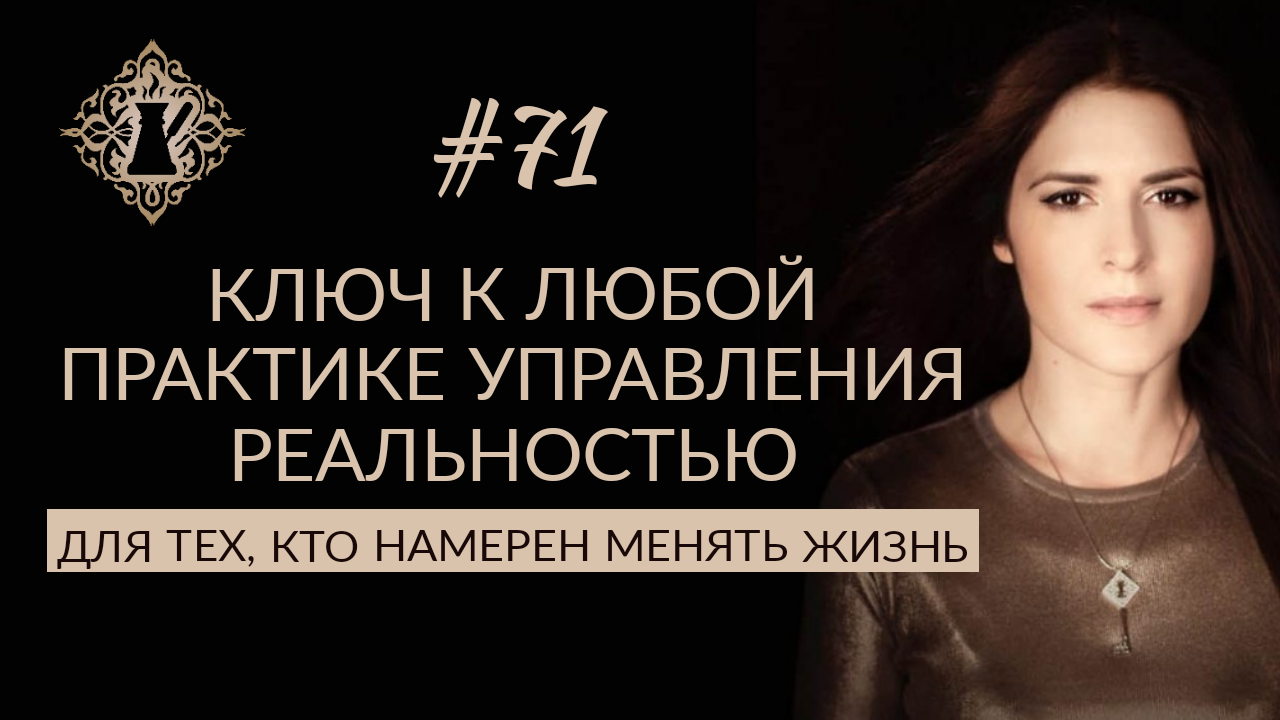 Ключ к любой практике УПРАВЛЕНИЯ РЕАЛЬНОСТЬЮ. #Адакофе 71