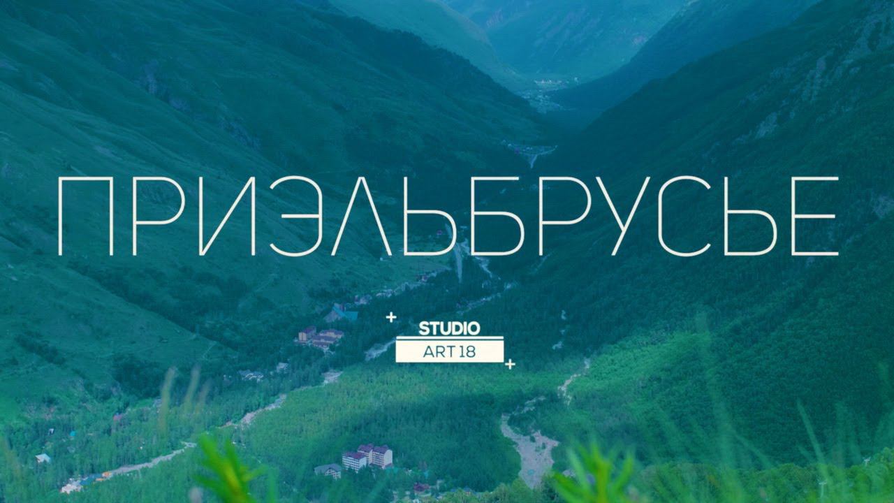 Часть 1. Фильм «Приэльбрусье»