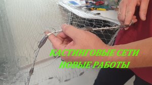 Кастинговые сети новые работы.mp4