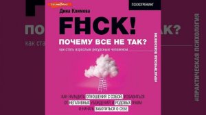 Дина Климова – F#ck! Почему все не так? Как стать взрослым ресурсным человеком. [Аудиокнига]