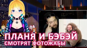 ПЛАНЯ И БЭБЭЙ: СМОТРЯТ ФОТОЖАБЫ