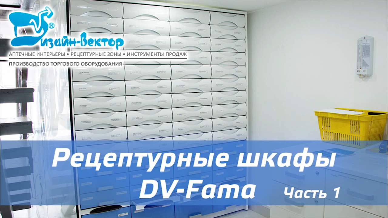 Рецептурный шкаф Fama. Аптечный Рецептурный шкаф Fama. Наклейки на рецептурные шкафы. Рецептурные шкафы для аптек Новосибирск.