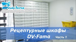 Немецкий рецептурный шкаф DV-Fama. Часть 1