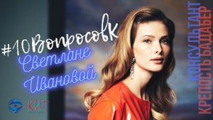 #10ВопросовК | Светлана Иванова о самом безбашенном поступке, сложных ролях и премиях |