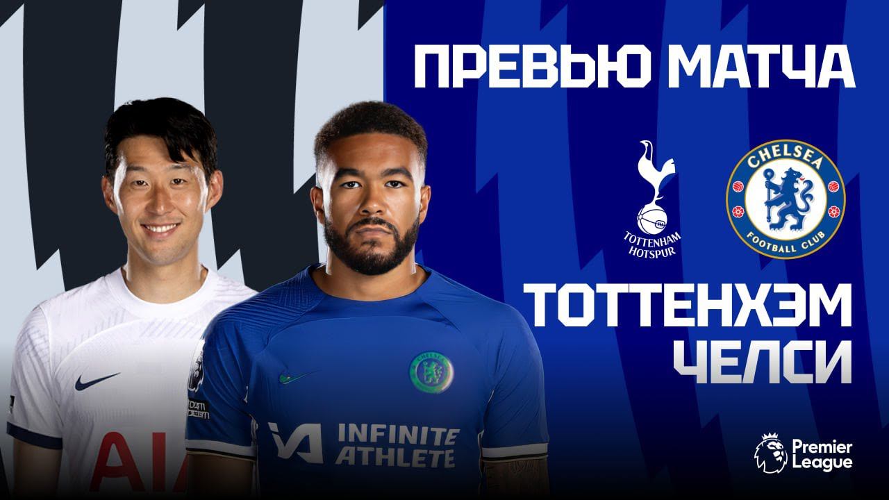 СПРАВЕДЛИВОСТЬ ВОСТОРЖЕСТВУЕТ? Тоттенхэм - Челси. Превью матча. Tottenham - Chelsea Preview 06.11.23