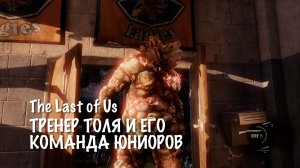 Топляк, кто это и как его убить - The Last of Us #8