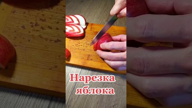 Яблочная нарезка