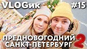 VLOGик#15. САНКТ-ПЕТЕРБУРГ. НОВОГОДНИЕ ЯРМАРКИ. ДВОРЦОВАЯ ПЛОЩАДЬ. ГЛАВНАЯ ЕЛКА ГОРОДА!