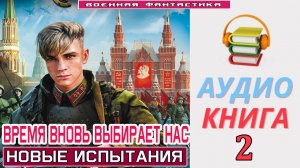 #Аудиокнига. «ВРЕМЯ ВНОВЬ ВЫБИРАЕТ НАС-2! Новые испытания». КНИГА 2.#Попаданцы.#БоеваяФантастика