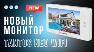 Почему выбрать видеодомофон Tantos Neo Wi-Fi | Обзор Тантос, лучший в своём классе!