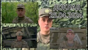 Доклад начальников пресс-центра группировок войск РФ 25.04.2024.
