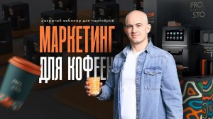 Бесплатный вебинар «Маркетинг для кофеен самообслуживания»