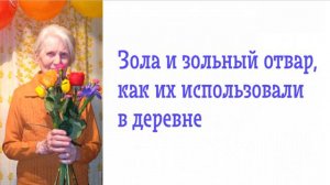 Зола и зольный отвар, как их использовали в нашей деревне в старые времена