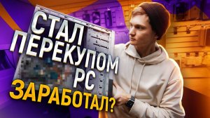 СТАЛ ПЕРЕКУПОМ КОМПЬЮТЕРОВ с нуля и без вложений - сколько заработал на ПЕРЕПРОДАЖЕ ПК на АВИТО