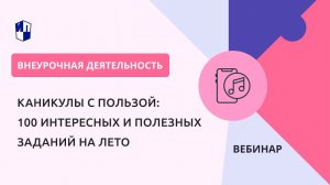 Каникулы с пользой: 100 интересных и полезных заданий на лето