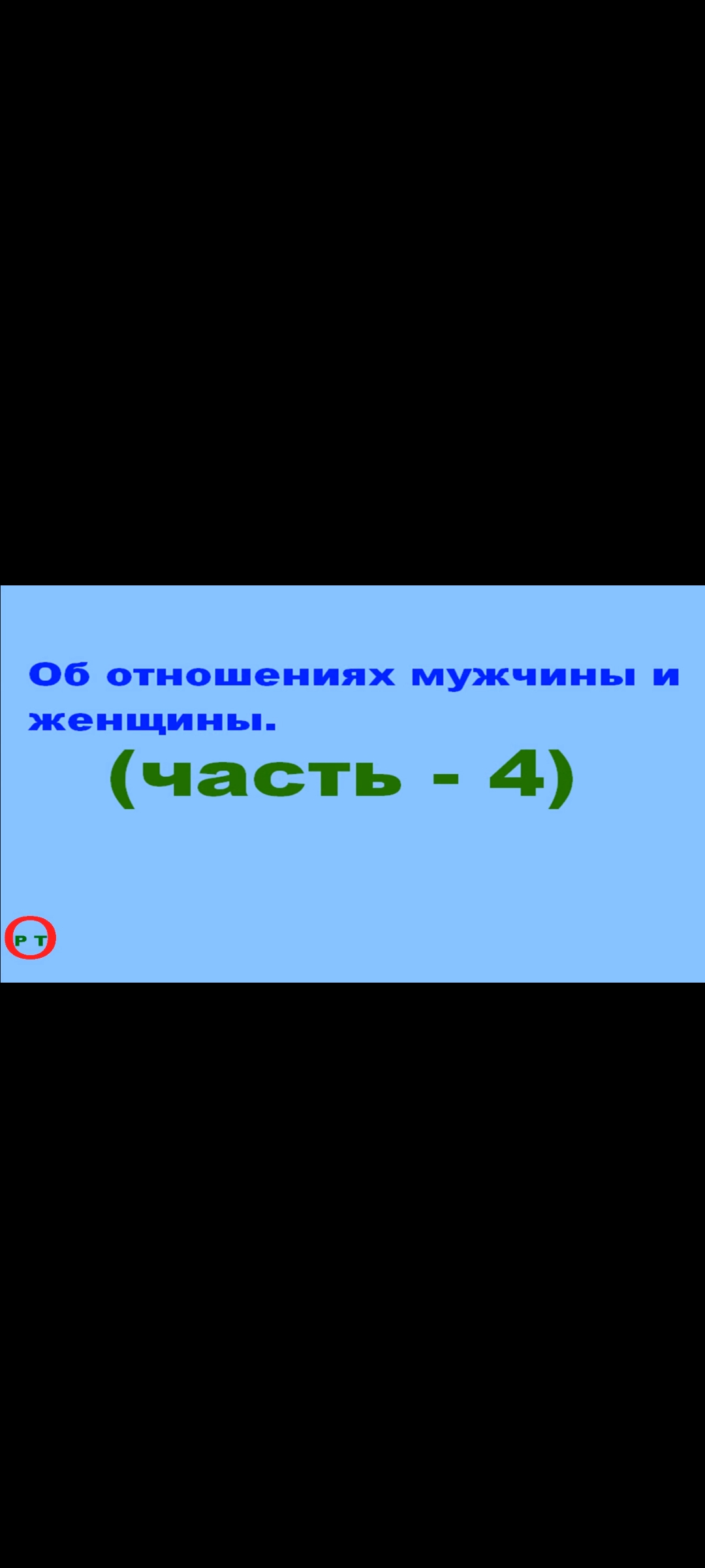 Отношения мужчины и женщины. Видео 364.