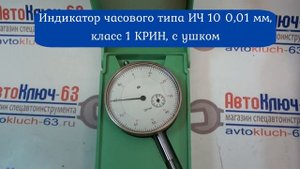 Стойка магнитная МС-29 с ИЧ 10 + обзор индикаторов часового типа с ушком  и  без
