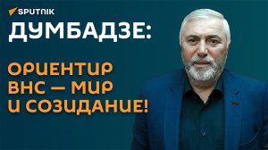 Думбадзе: ориентир ВНС - мир и созидание!
