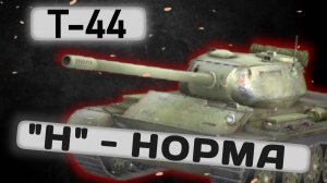 Т-44 КЛАССИЧЕСКИЙ СРЕДНИЙ ТАНК | Tanks Blitz | ОБЗОР глазами подпивковича