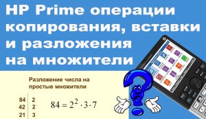 HP Prime операции копирования, вставки и разложения на множители