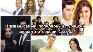 НАЗВАН САМЫЙ ПОПУЛЯРНЫЙ ТУРЕЦКИЙ СЕРИАЛ ПО ВЕРСИИ Google. Турецкие сериалы. Турецкие фильмы.