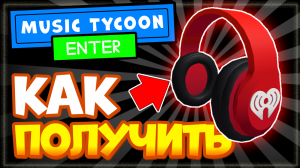 КАК ПОЛУЧИТЬ крутые красные наушники в Роблокс? Ивент Music Tycoon